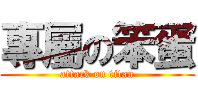 專屬の笨蛋 (attack on titan)