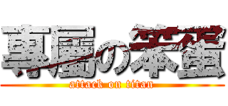 專屬の笨蛋 (attack on titan)