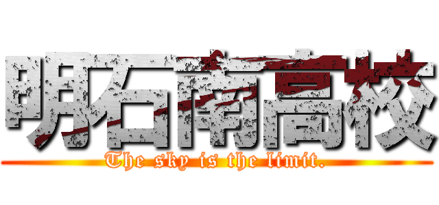 明石南高校 (The sky is the limit.)