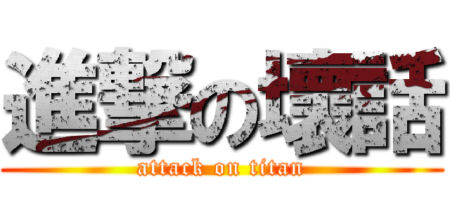 進撃の壞話 (attack on titan)