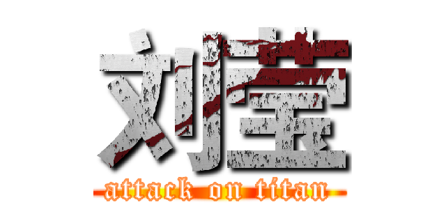 刘莹 (attack on titan)