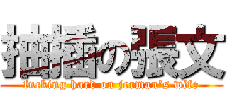 抽插の張文 (fucking hard on jerman\'s wife)