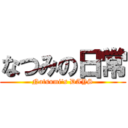 なつみの日常 (Natsumi's DAYS)