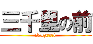 三千里の前 (sanzenri)