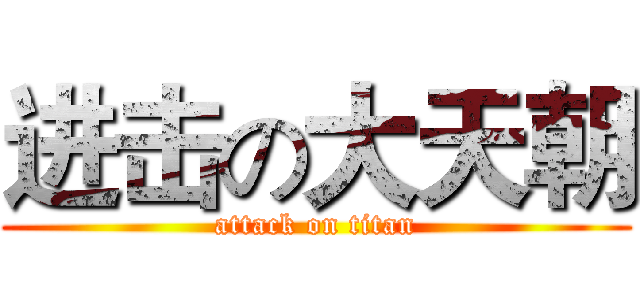 进击の大天朝 (attack on titan)