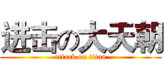 进击の大天朝 (attack on titan)