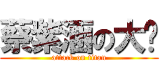 蔡紫涵の大刁 (attack on titan)
