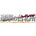 進撃の台北所 (attack on titan)