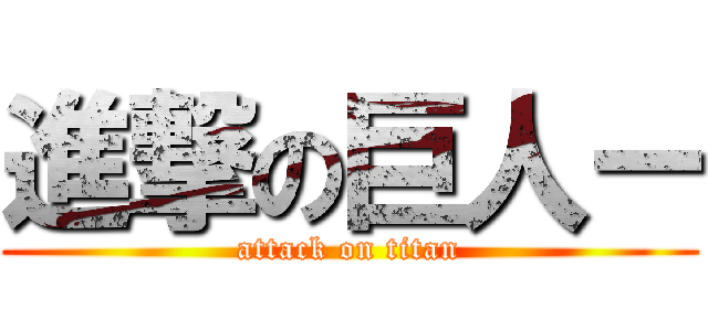 進撃の巨人ー (attack on titan)