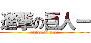 進撃の巨人ー (attack on titan)