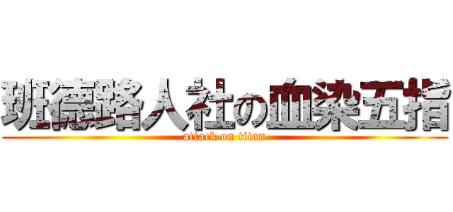 班德路人社の血染五指 (attack on titan)