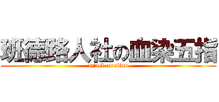 班德路人社の血染五指 (attack on titan)