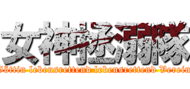 女神拯溺隊 (Göttin lebensrettend lebensrettend Verein)