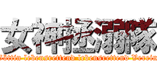 女神拯溺隊 (Göttin lebensrettend lebensrettend Verein)