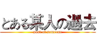 とある某人の過去 (past of someone)