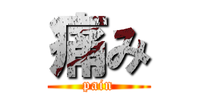 痛み (pain)