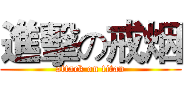 進擊の戒烟 (attack on titan)