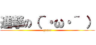 進撃の（＾・ω・＾ ） (gonex)