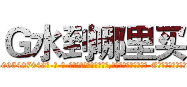 Ｇ水到哪里买 (G水到哪里买【电-话151x68344x817-Q1065427042元-吉-药-业】我们做的是长期生意,靠的是老客户长期支持 G水到哪里买在发表了一篇http://sngk.net/TY71nS

参考消息网我们做的是长期生意,靠的是老客户长期支持也许我们早该意识到，就连鲍勃·霍斯金斯（金球奖戏剧类电影男主角 
)