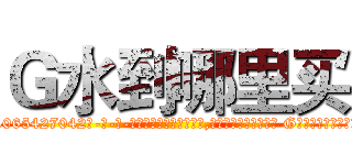 Ｇ水到哪里买 (G水到哪里买【电-话151x68344x817-Q1065427042元-吉-药-业】我们做的是长期生意,靠的是老客户长期支持 G水到哪里买在发表了一篇http://sngk.net/TY71nS

参考消息网我们做的是长期生意,靠的是老客户长期支持也许我们早该意识到，就连鲍勃·霍斯金斯（金球奖戏剧类电影男主角 
)