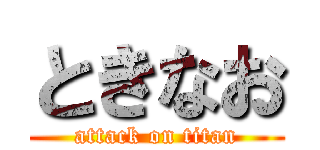 ときなお (attack on titan)