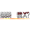 榮榮  我Ｘ你 (attack on titan)