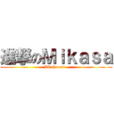 進撃のＭｉｋａｓａ (All the end .)