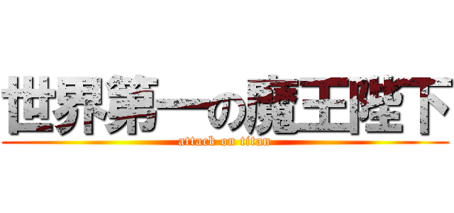 世界第一の魔王陛下 (attack on titan)