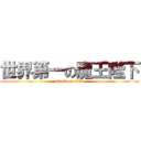 世界第一の魔王陛下 (attack on titan)