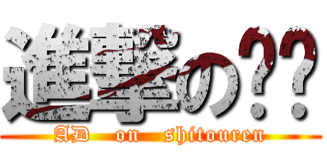 進撃の鸭屌 (AD   on   shitouren)