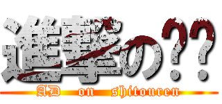 進撃の鸭屌 (AD   on   shitouren)