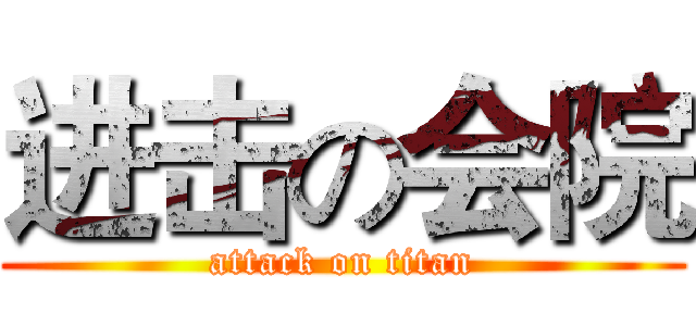 进击の会院 (attack on titan)