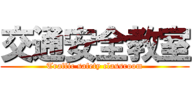 交通安全教室 (Traffic safety classroom)