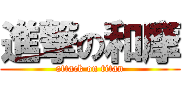 進撃の和摩 (attack on titan)