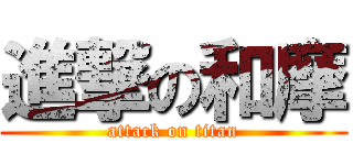 進撃の和摩 (attack on titan)