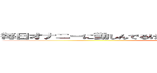 毎日オナニーに勤しんでるけどやっぱ彼女がほしい奴ｗｗｗｗｗｗ (GHOST_TARORIN)