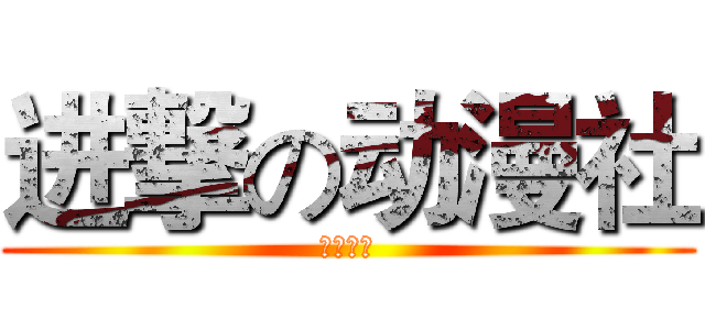 进撃の动漫社 (漫丶镜头)