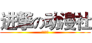 进撃の动漫社 (漫丶镜头)