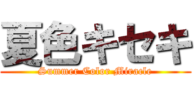 夏色キセキ (Summer Color Miracle)