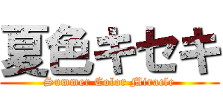 夏色キセキ (Summer Color Miracle)