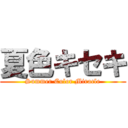 夏色キセキ (Summer Color Miracle)