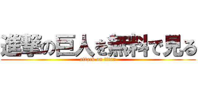 進撃の巨人を無料で見る (attack on titan)