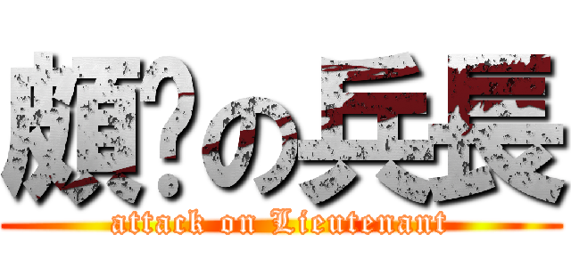 頗ㄏの兵長 (attack on Lieutenant)