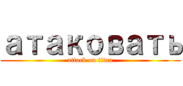 атаковать (attack on titan)