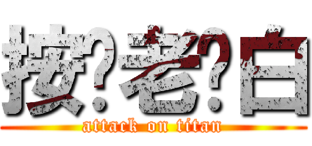 按你老雞白 (attack on titan)