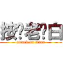 按你老雞白 (attack on titan)