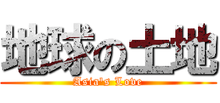 地球の土地 (Asia's Love)