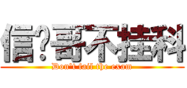 信桢哥不挂科 (Don\'t fail the exam)
