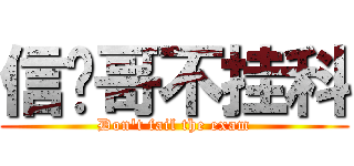 信桢哥不挂科 (Don\'t fail the exam)