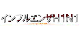 インフルエンザＨ１Ｎ１ (Group 1 UEDA)